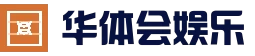 华体会娱乐APP - 足球篮球电竞竞猜