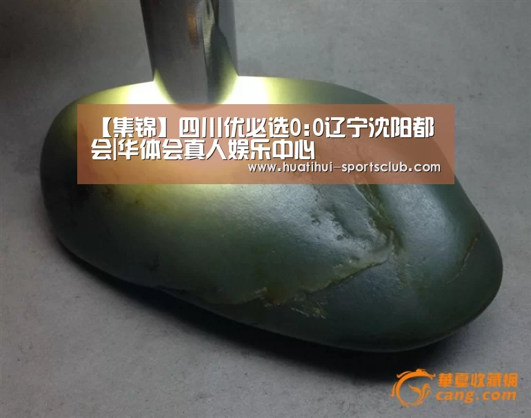 【集锦】四川优必选0:0辽宁沈阳都会|华体会真人娱乐中心(图2) 华体会在线娱乐