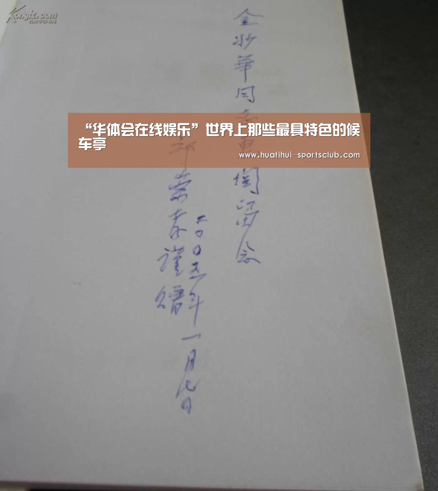 “华体会在线娱乐”世界上那些最具特色的候车亭(图3) 华体会真人娱乐中心