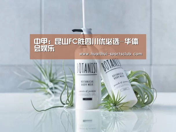 中甲:昆山FC胜四川优必选-华体会娱乐(图3) 华体会娱乐APP