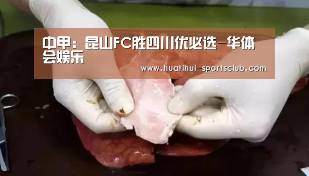 中甲:昆山FC胜四川优必选-华体会娱乐(图2) 华体会真人娱乐中心