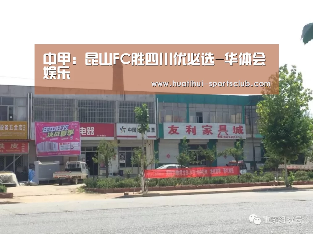 中甲:昆山FC胜四川优必选-华体会娱乐(图5) 华体会娱乐