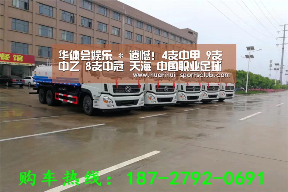华体会娱乐_*
遗憾!4支中甲 9支中乙 8支中冠 天海 中国职业足球多队宣布遣散(图4) 华体会娱乐