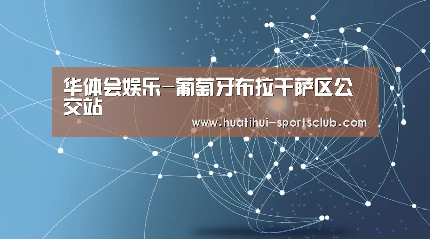 华体会娱乐-葡萄牙布拉干萨区公交站(图1) 华体会娱乐