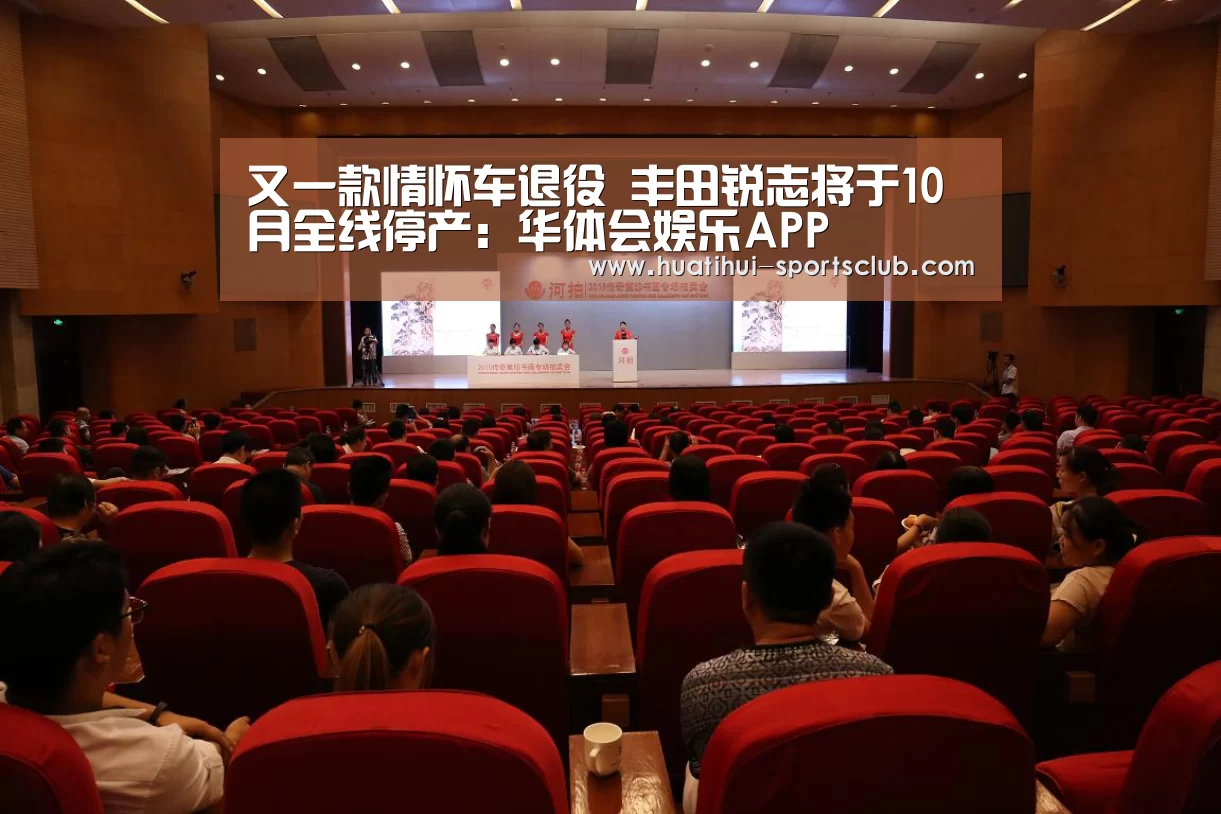 又一款情怀车退役 丰田锐志将于10月全线停产:华体会娱乐APP(图1) 华体会娱乐