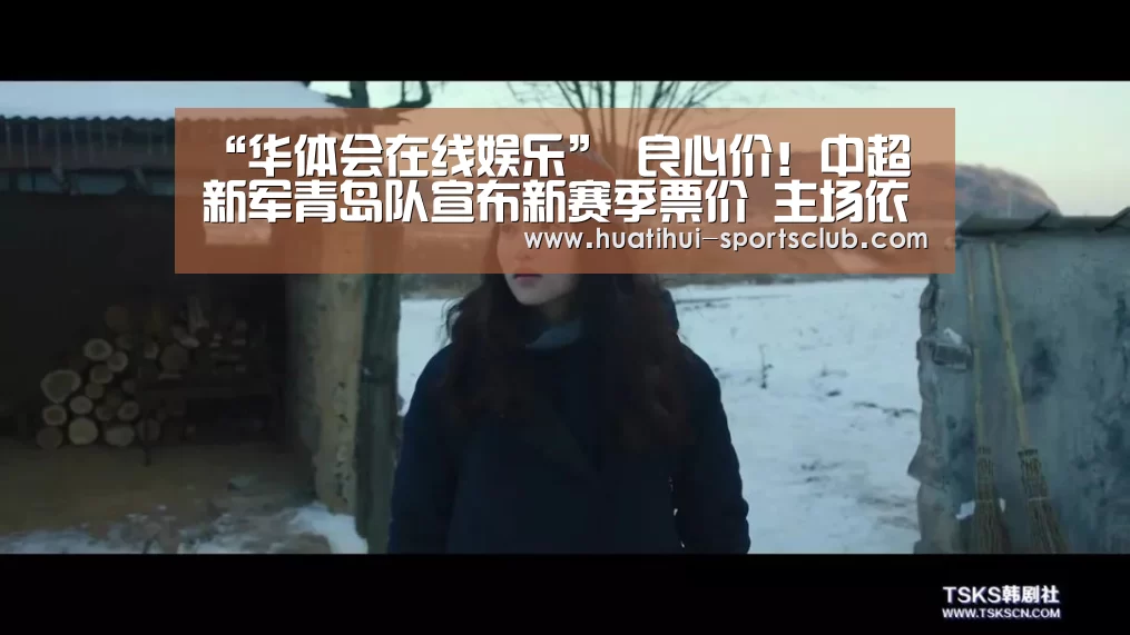 “华体会在线娱乐”
良心价!中超新军青岛队宣布新赛季票价 主场依然设在这里(图1) 华体会娱乐APP