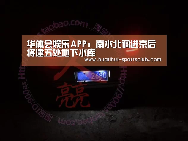 华体会娱乐APP:南水北调进京后将建五处地下水库(图2) 华体会真人娱乐中心