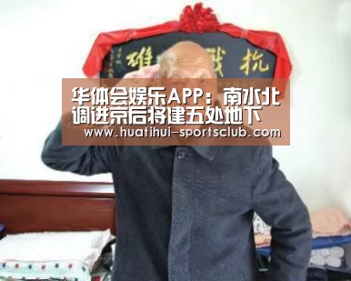 华体会娱乐APP:南水北调进京后将建五处地下水库(图1) 华体会在线娱乐