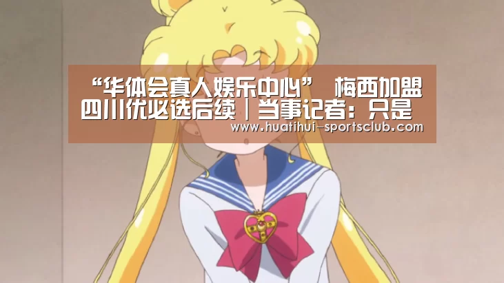 “华体会真人娱乐中心”
梅西加盟四川优必选后续|当事记者:只是讨论一种可能性 重在先容成都足球(图1) 华体会娱乐