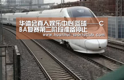华体会真人娱乐中心|篮球——CBA复赛第二阶段准备停止(图1) 华体会在线娱乐