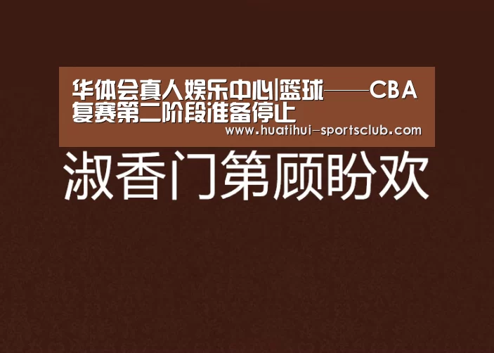 华体会真人娱乐中心|篮球——CBA复赛第二阶段准备停止(图3) 华体会在线娱乐
