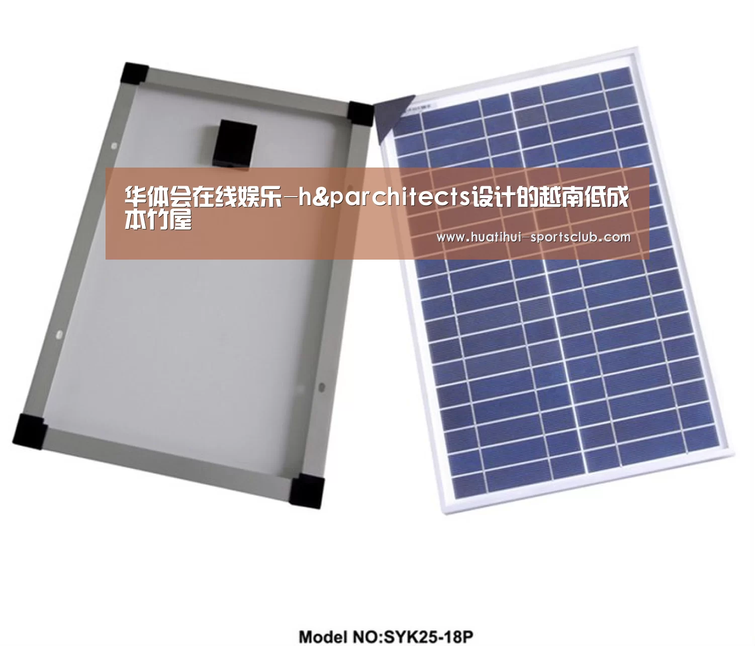 华体会在线娱乐-h&parchitects设计的越南低成本竹屋(图2) 华体会娱乐