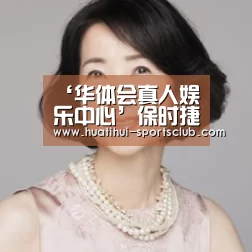华体会娱乐