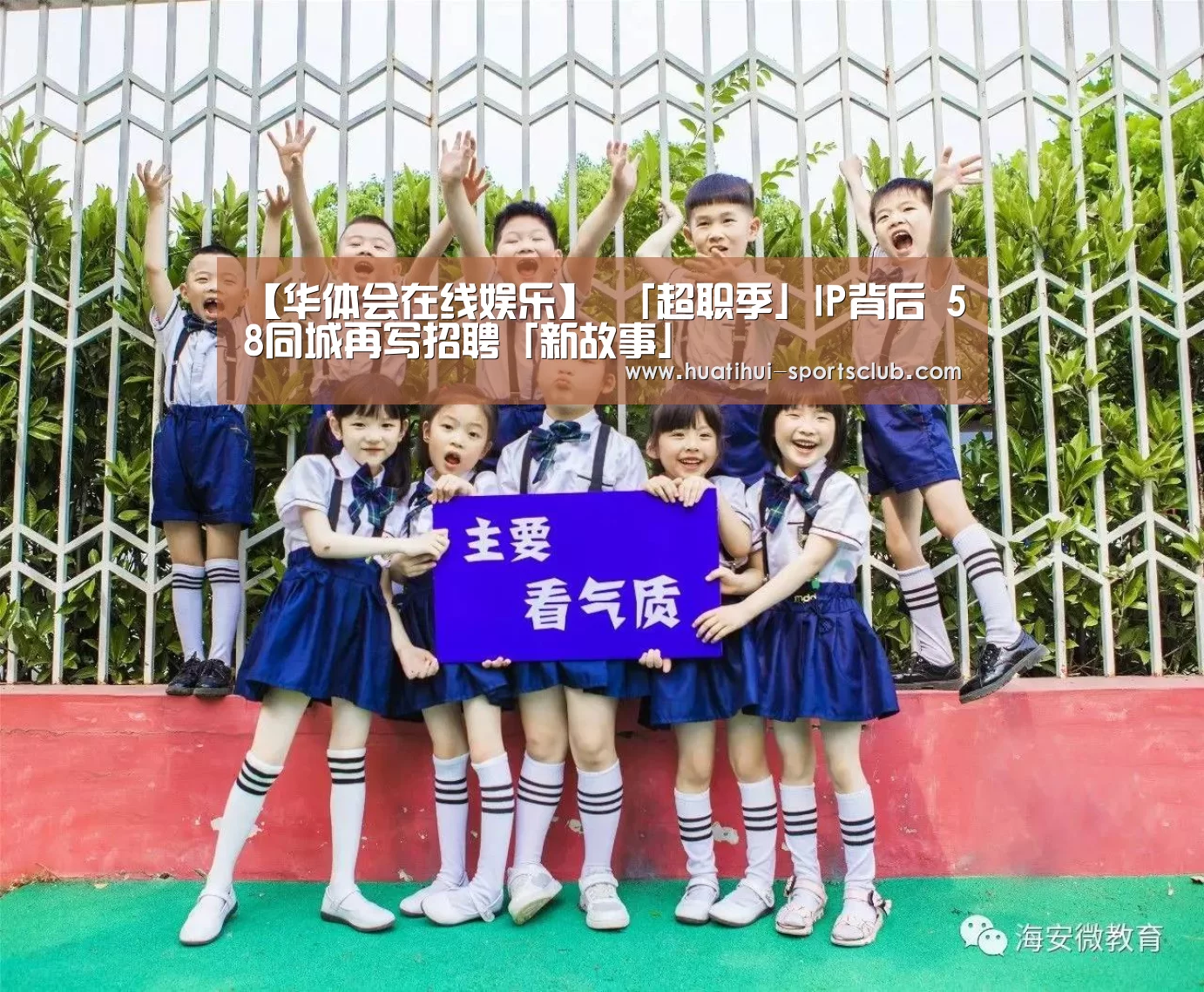 【华体会在线娱乐】
「超职季」IP背后 58同城再写招聘「新故事」(图5) 华体会真人娱乐中心