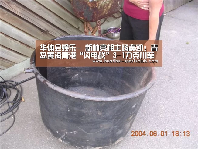 华体会娱乐-
新帅亮相主场奏凯!青岛黄海青港“闪电战”3-1力克川军(图1) 华体会娱乐APP