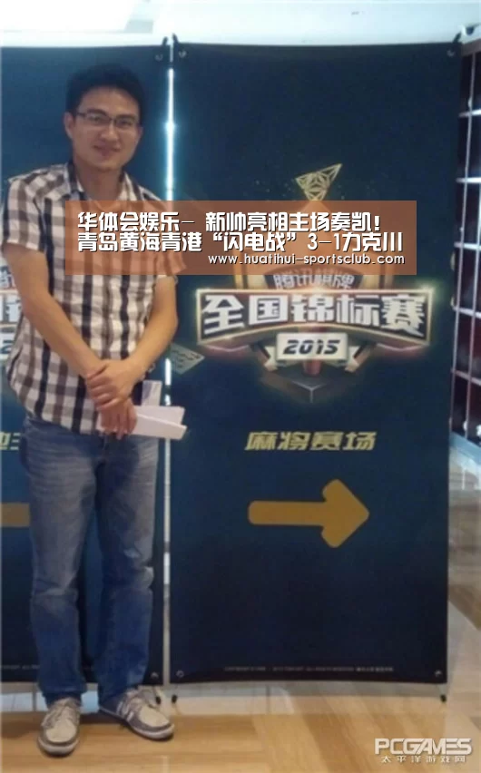 华体会娱乐-
新帅亮相主场奏凯!青岛黄海青港“闪电战”3-1力克川军(图2) 华体会娱乐