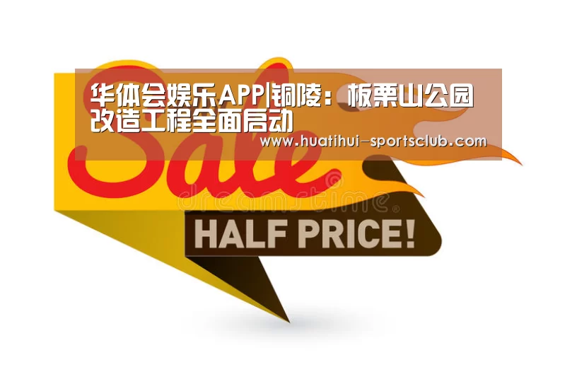 华体会娱乐APP|铜陵:板栗山公园改造工程全面启动(图1) 华体会娱乐APP