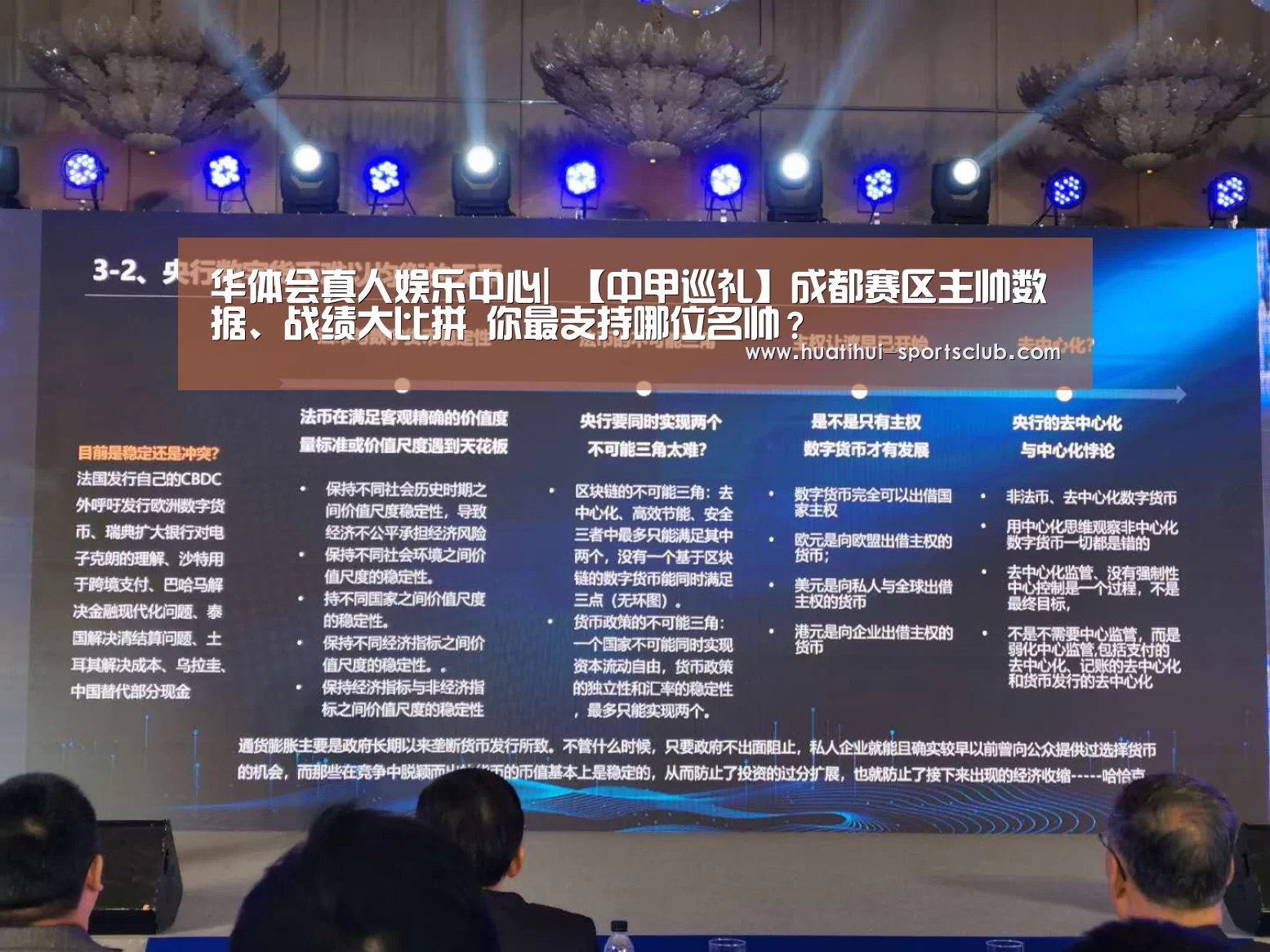华体会真人娱乐中心|
【中甲巡礼】成都赛区主帅数据、战绩大比拼 你最支持哪位名帅?(图4) 华体会真人娱乐中心