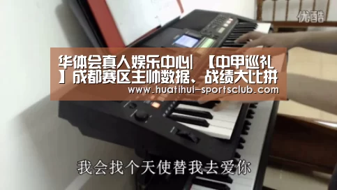 华体会真人娱乐中心|
【中甲巡礼】成都赛区主帅数据、战绩大比拼 你最支持哪位名帅?(图1) 华体会真人娱乐中心