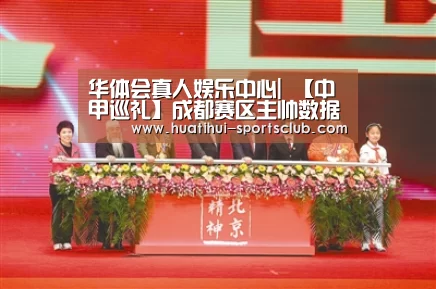 华体会真人娱乐中心|
【中甲巡礼】成都赛区主帅数据、战绩大比拼 你最支持哪位名帅?(图3) 华体会真人娱乐中心