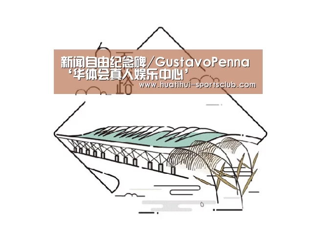 新闻自由纪念碑/GustavoPenna‘华体会真人娱乐中心’(图1) 华体会娱乐APP