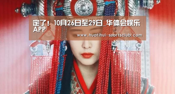 定了!10月26日至29日_华体会娱乐APP(图1) 华体会在线娱乐