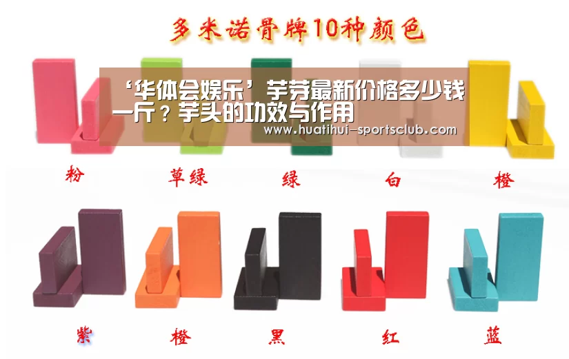 ‘华体会娱乐’芋芽最新价格多少钱一斤?芋头的功效与作用(图2) 华体会娱乐