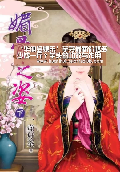 ‘华体会娱乐’芋芽最新价格多少钱一斤?芋头的功效与作用(图3) 华体会娱乐