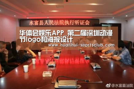 华体会娱乐APP_第二届深圳动漫节logo和海报设计(图3) 华体会娱乐APP