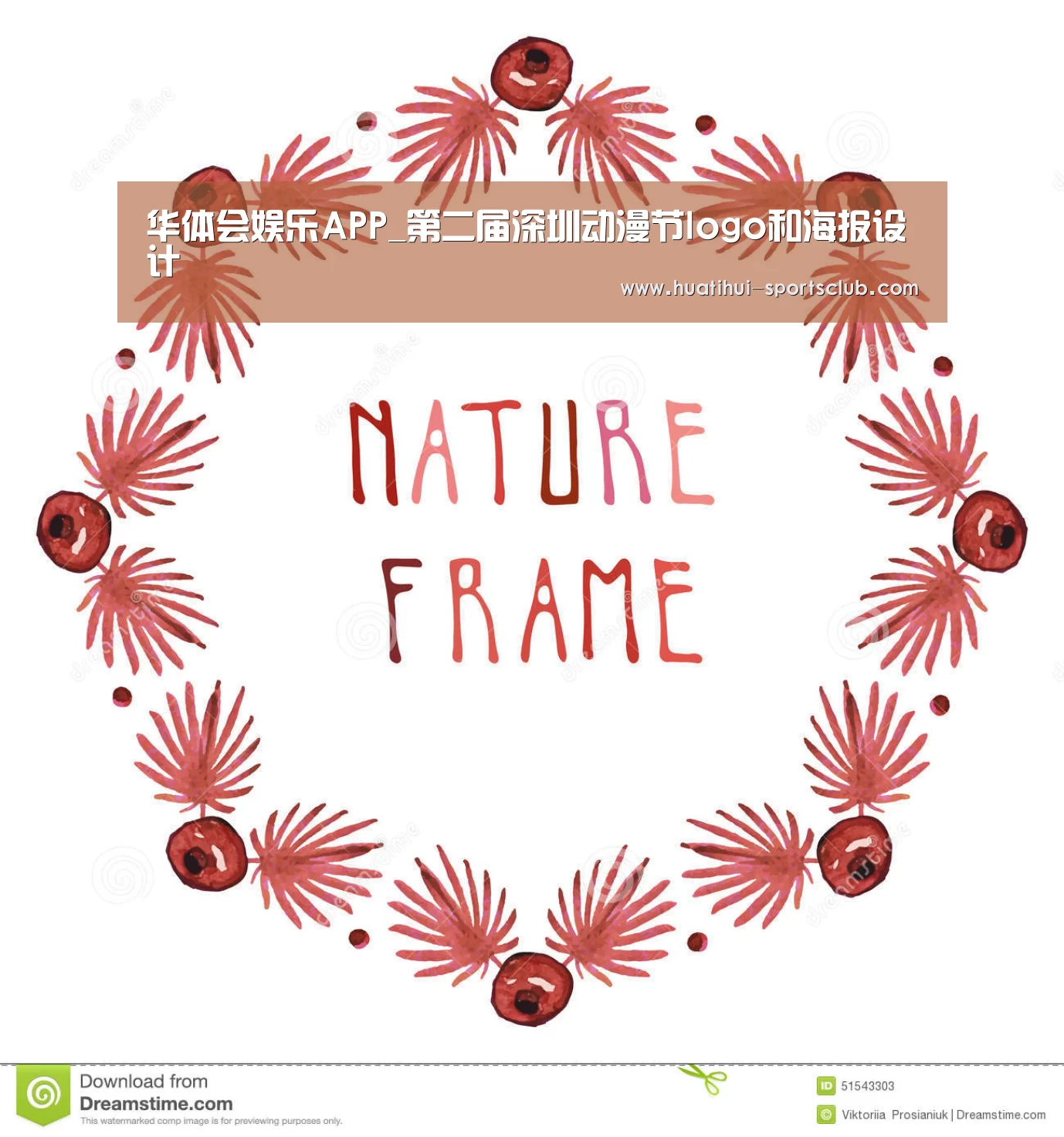 华体会娱乐APP_第二届深圳动漫节logo和海报设计(图2) 华体会在线娱乐