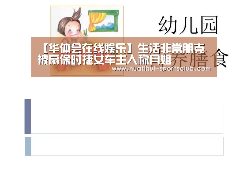 【华体会在线娱乐】生活非常朋克 被扇保时捷女车主人称月姐(图3) 华体会娱乐