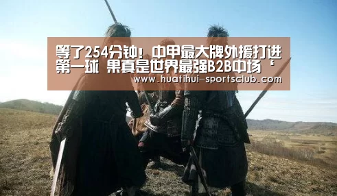 等了254分钟!中甲最大牌外援打进第一球 果真是世界最强B2B中场‘华体会真人娱乐中心’(图4) 华体会娱乐APP