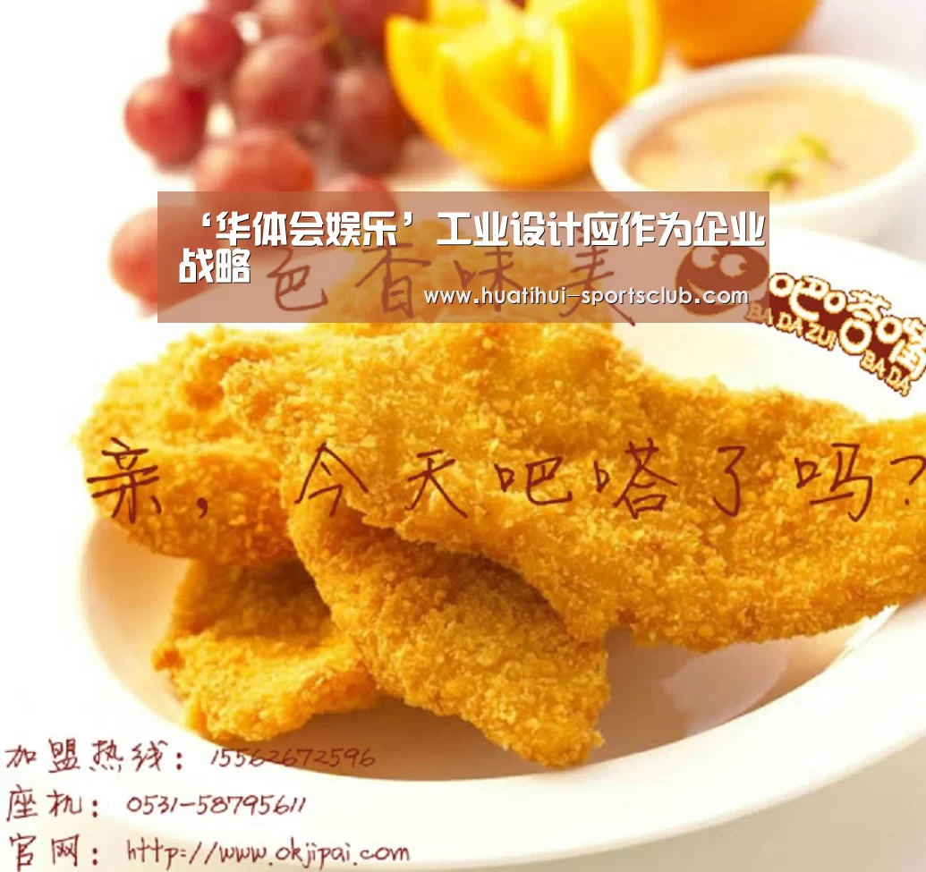 ‘华体会娱乐’工业设计应作为企业战略(图3) 华体会真人娱乐中心