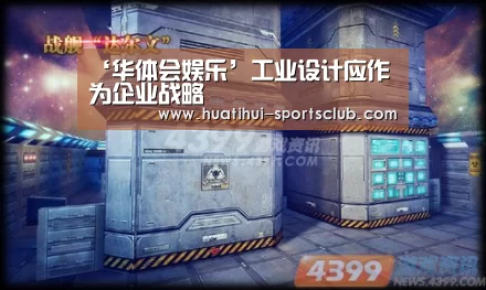 ‘华体会娱乐’工业设计应作为企业战略(图2) 华体会在线娱乐