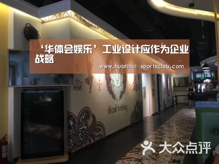 ‘华体会娱乐’工业设计应作为企业战略(图1) 华体会娱乐APP