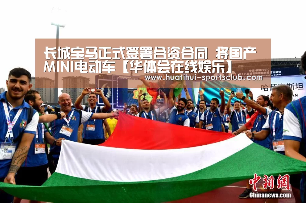 长城宝马正式签署合资合同 将国产MINI电动车【华体会在线娱乐】(图1) 华体会真人娱乐中心