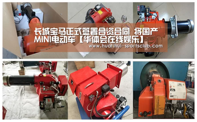 长城宝马正式签署合资合同 将国产MINI电动车【华体会在线娱乐】(图3) 华体会真人娱乐中心