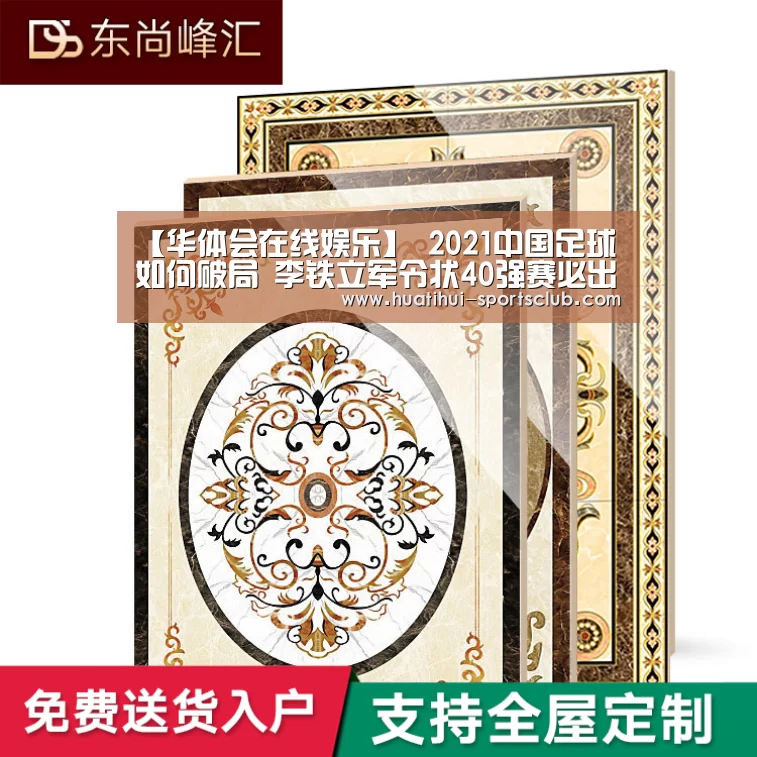 【华体会在线娱乐】
2021中国足球如何破局 李铁立军令状40强赛必出线(图2) 华体会娱乐APP