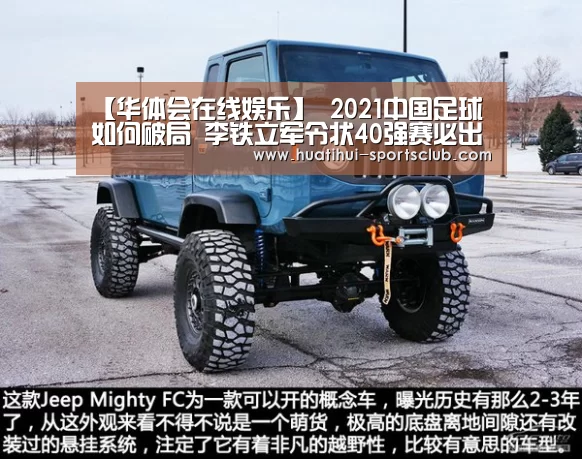 【华体会在线娱乐】
2021中国足球如何破局 李铁立军令状40强赛必出线(图1) 华体会娱乐APP