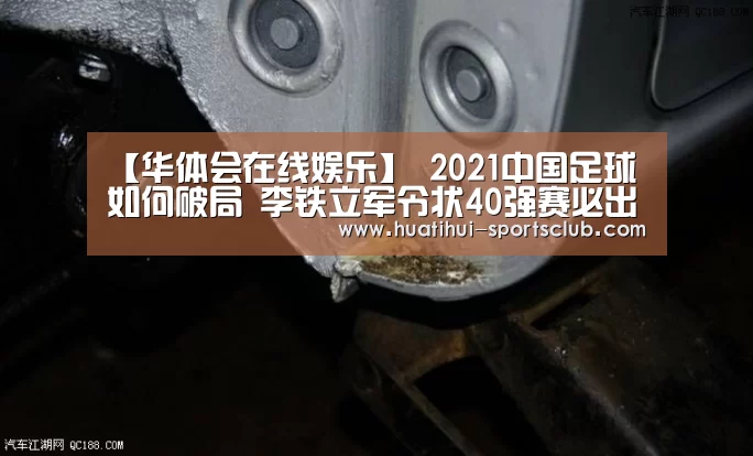 【华体会在线娱乐】
2021中国足球如何破局 李铁立军令状40强赛必出线(图3) 华体会在线娱乐