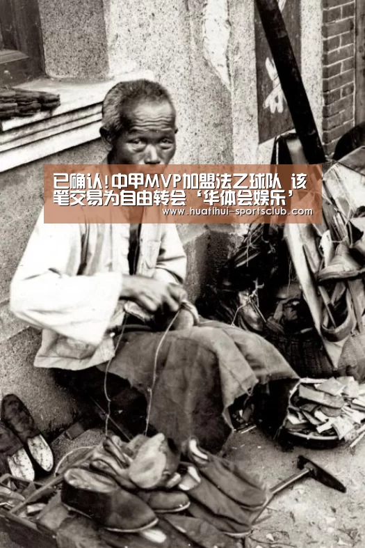 已确认!中甲MVP加盟法乙球队 该笔交易为自由转会‘华体会娱乐’(图1) 华体会真人娱乐中心
