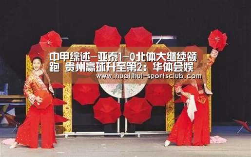 中甲综述-亚泰1-0北体大继续领跑 贵州赢球升至第2:华体会娱乐(图4) 华体会真人娱乐中心