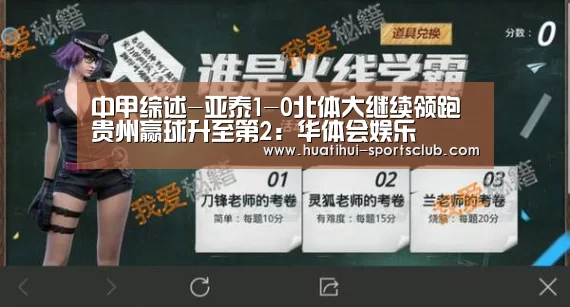 中甲综述-亚泰1-0北体大继续领跑 贵州赢球升至第2:华体会娱乐(图1) 华体会娱乐APP