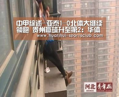 中甲综述-亚泰1-0北体大继续领跑 贵州赢球升至第2:华体会娱乐(图3) 华体会娱乐APP