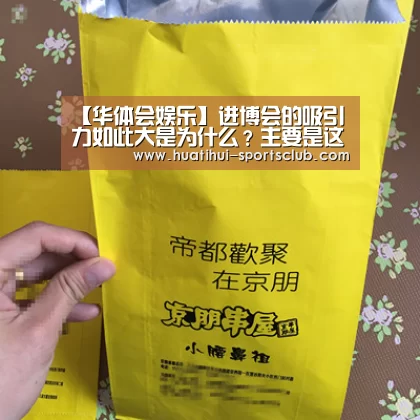 【华体会娱乐】进博会的吸引力如此大是为什么?主要是这三大原因(图2) 华体会娱乐