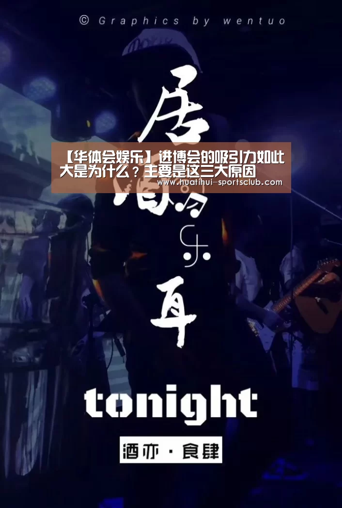【华体会娱乐】进博会的吸引力如此大是为什么?主要是这三大原因(图1) 华体会真人娱乐中心