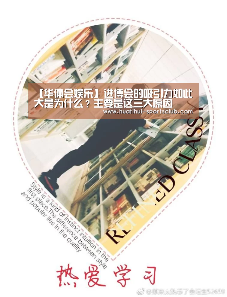 【华体会娱乐】进博会的吸引力如此大是为什么?主要是这三大原因(图3) 华体会娱乐APP