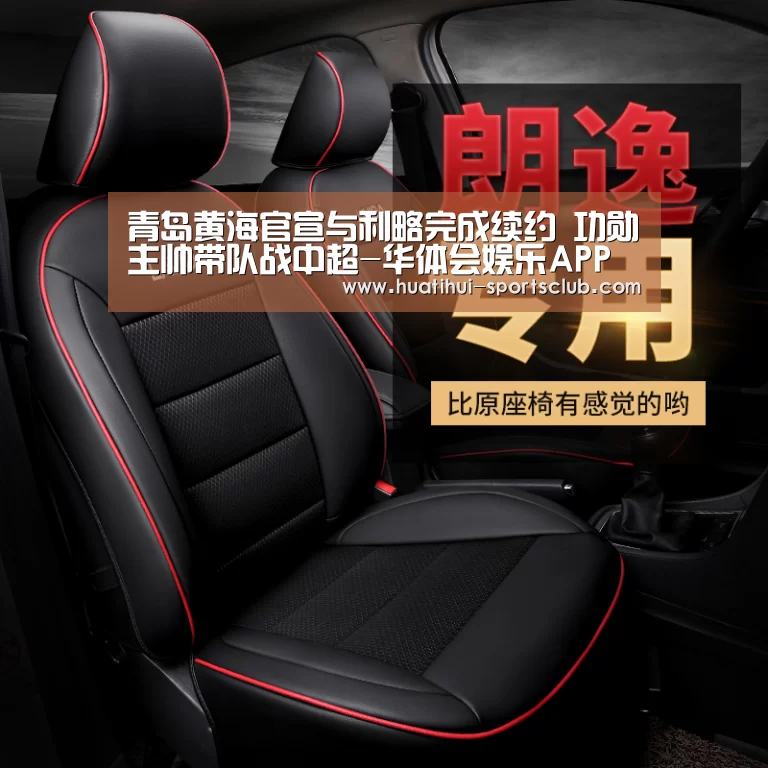 青岛黄海官宣与利略完成续约 功勋主帅带队战中超-华体会娱乐APP(图3) 华体会真人娱乐中心