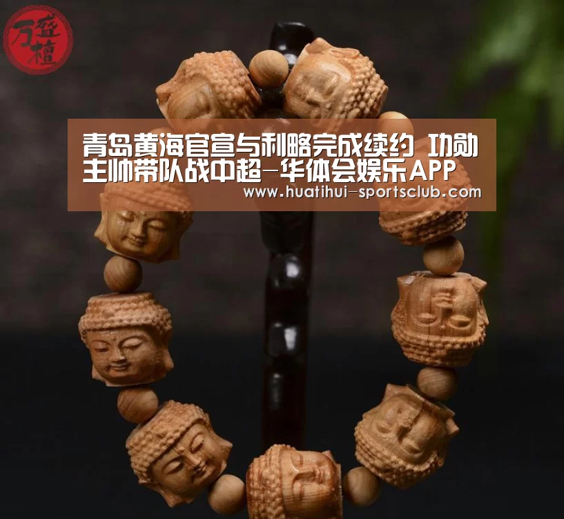 青岛黄海官宣与利略完成续约 功勋主帅带队战中超-华体会娱乐APP(图2) 华体会娱乐