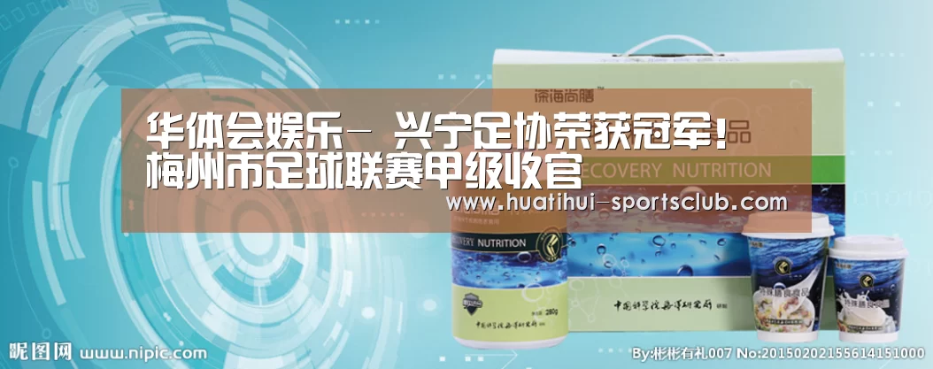 华体会娱乐-
兴宁足协荣获冠军!梅州市足球联赛甲级收官(图1) 华体会娱乐